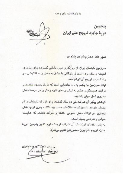 لوح تقدير پنجمين دوره جايزه ترويج علم ايران (1381)